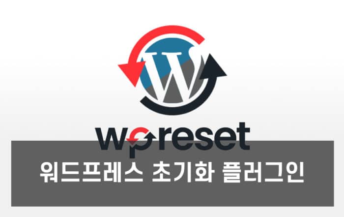워드프레스 초기화 방법