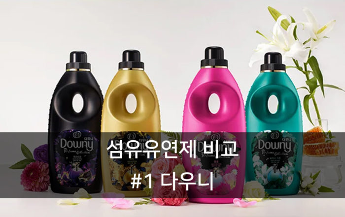 섬유유연제 다우니