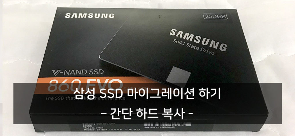 삼성 SSD 마이그레이션
