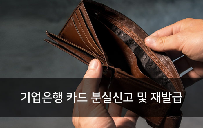 기업은행 카드 분실신고