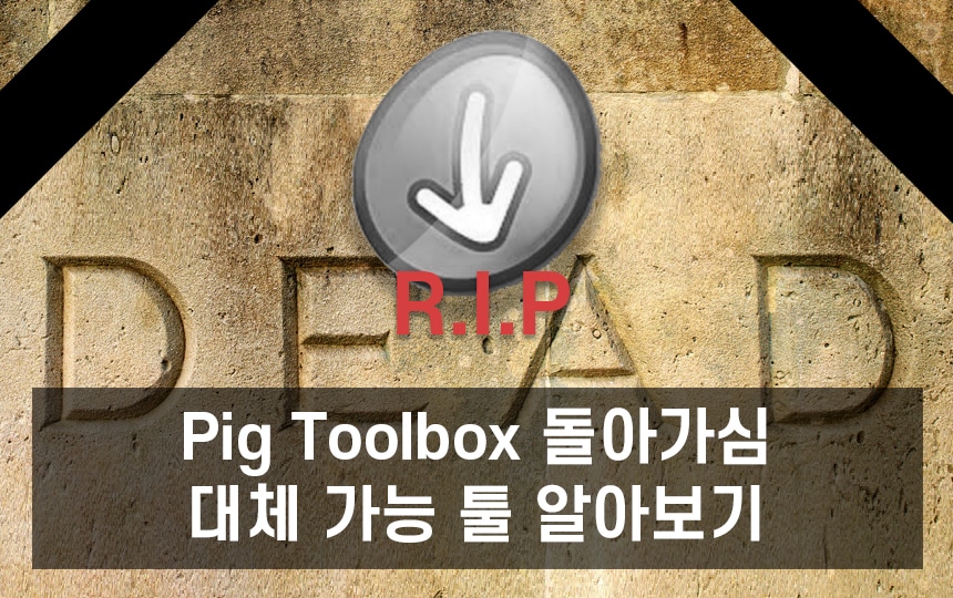 pig toolbox 사망