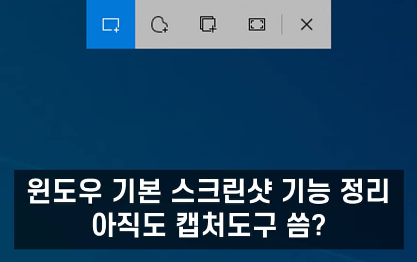 윈도우 기본 스크린샷 기능 정리. 아직도 캡처도구 씀? | 살살살림