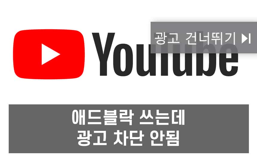 유튜브 광고 제거