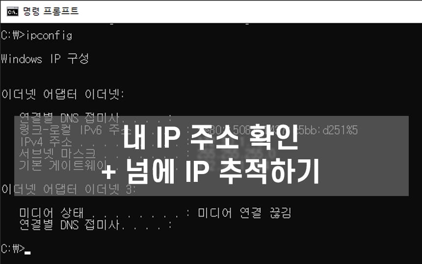 내 Ip 주소 확인 넘에 Ip 추적하는 것 까지 알아보자 살살살림