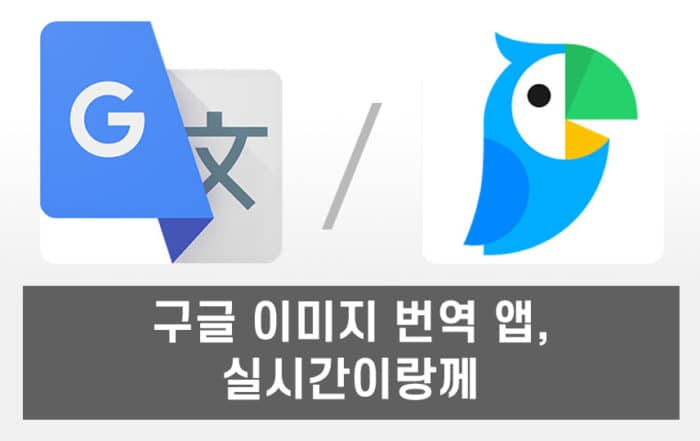 구글 이미지 번역 앱