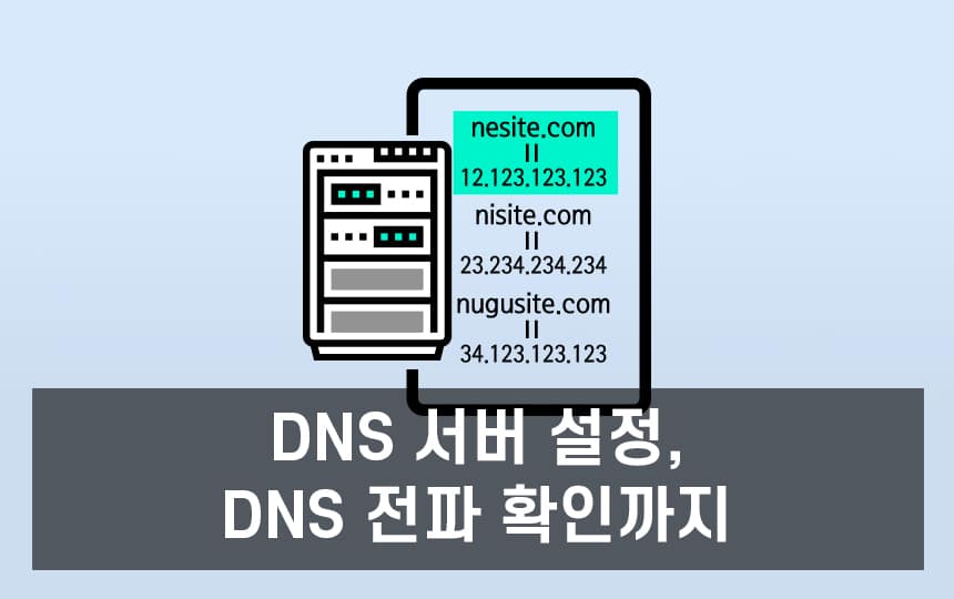DNS 서버 설정