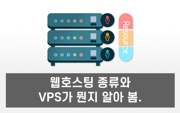 VPS 호스팅이란