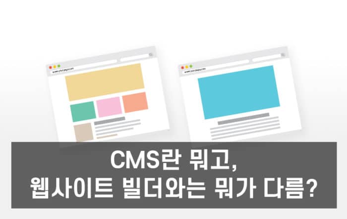 CMS란 무엇인가