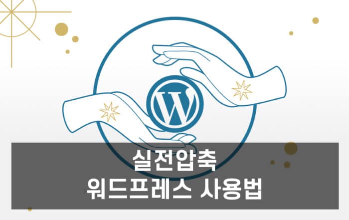 실전압축 워드프레스 사용법