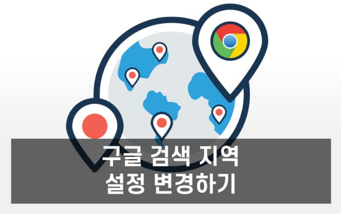구글 지역 설정
