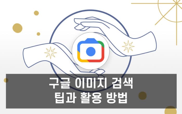 구글 이미지 검색
