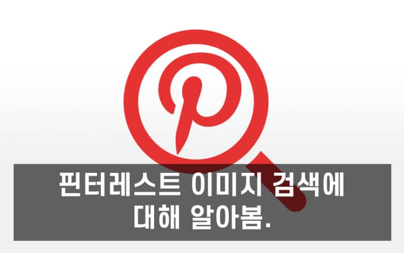 핀터레스트 이미지 검색 방법에 대해 알아봄 | 살살살림