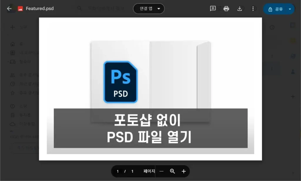 포토샵 없이 PSD 파일 여는 방법 | 살살살림