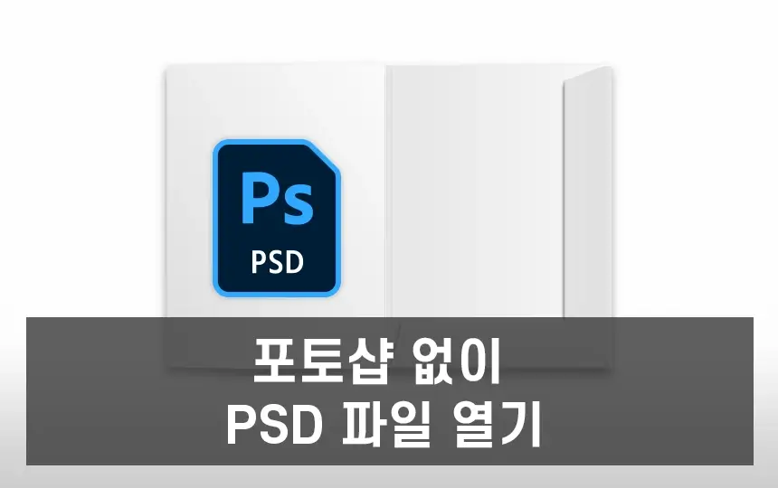 PSD 파일 열기