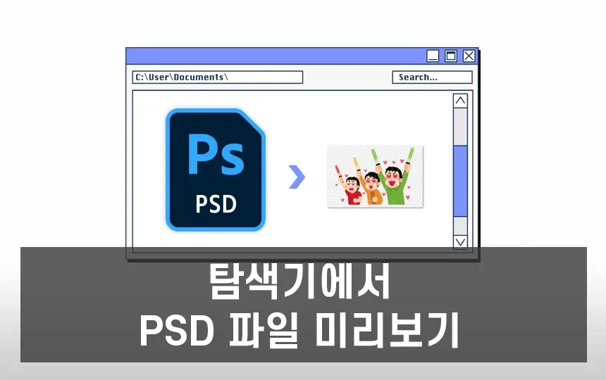 psd 파일 미리보기